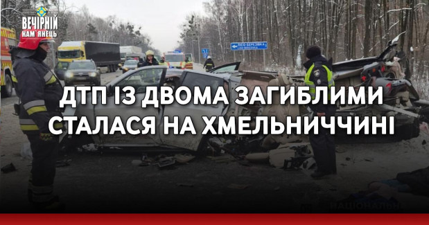 ДТП із двома загиблими сталася на Хмельниччині