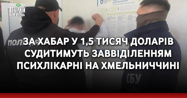 За хабар у 1,5 тисяч доларів судитимуть заввіділенням психлікарні на Хмельниччині