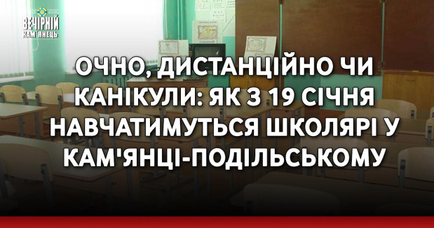 Очно, дистанційно чи канікули: як з 19 січня навчатимуться школярі у Кам'янці-Подільському