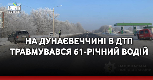 На Дунаєвеччині в ДТП травмувався 61-річний водій