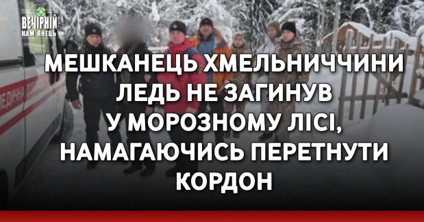Мешканець Хмельниччини ледь не загинув у морозному лісі, намагаючись перетнути кордон