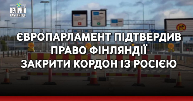 Європарламент підтвердив право Фінляндії закрити кордон із Росією
