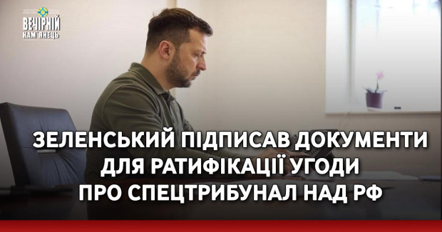 Історичний крок! Зеленський підписав — Трибунал над агресором стане реальністю