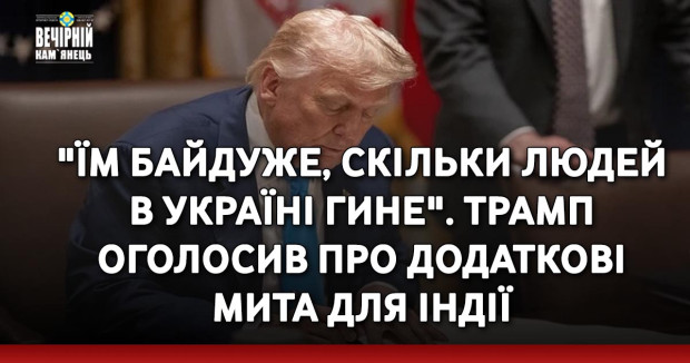 "Їм байдуже, скільки людей в Україні гине". Трамп оголосив про додаткові мита для Індії