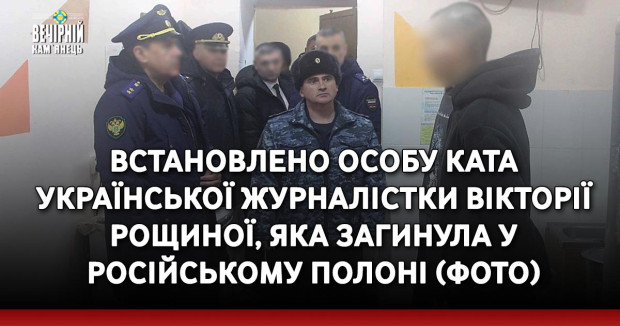 Встановлено особу ката української журналістки Вікторії Рощиної, яка загинула у російському полоні