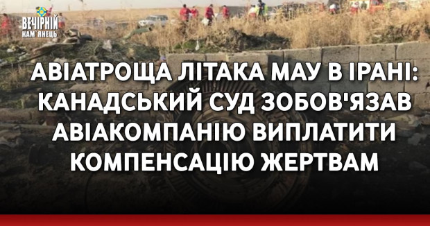 Авіатроща літака МАУ в Ірані: канадський суд зобов'язав авіакомпанію виплатити компенсацію жертвам