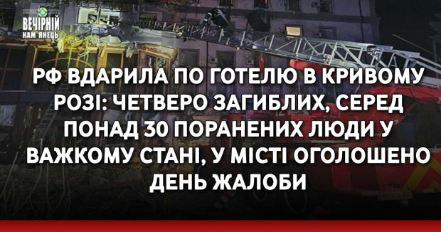 РФ вдарила по готелю в Кривому Розі: четверо загиблих, серед понад 30 поранених люди у важкому стані, у місті оголошено день жалоби