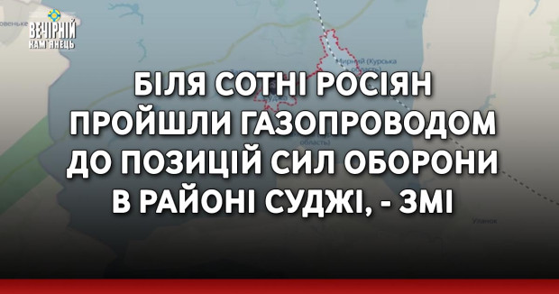 Біля сотні росіян пройшли газопроводом до позицій Сил оборони в районі Суджі, - ЗМІ