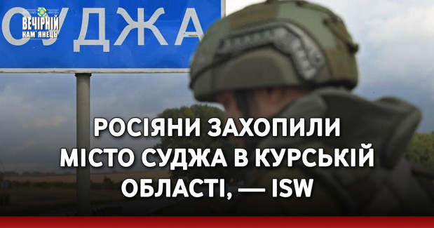 Росіяни захопили місто Суджа в Курській області, — ISW