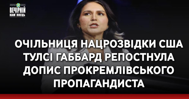 Очільниця нацрозвідки США Тулсі Габбард репостнула допис прокремлівського пропагандиста
