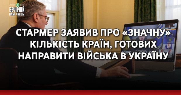 Стармер заявив про «значну» кількість країн, готових направити війська в Україну