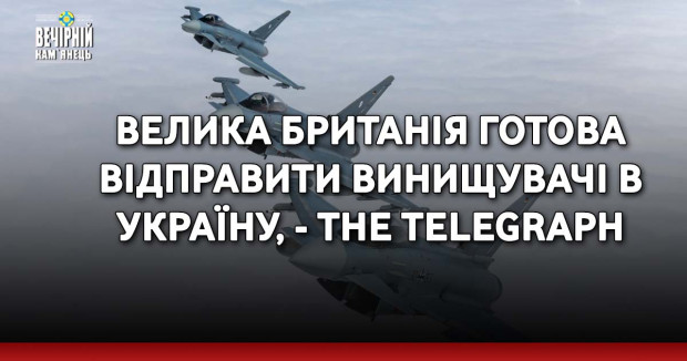 Велика Британія готова відправити винищувачі в Україну, - The Telegraph