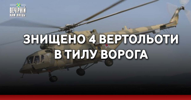 Знищено 4 вертольоти в тилу ворога