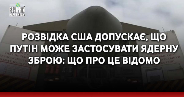 Розвідка США допускає, що Путін може застосувати ядерну зброю: що про це відомо