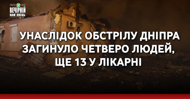 Унаслідок обстрілу Дніпра загинуло четверо людей, ще 13 у лікарні