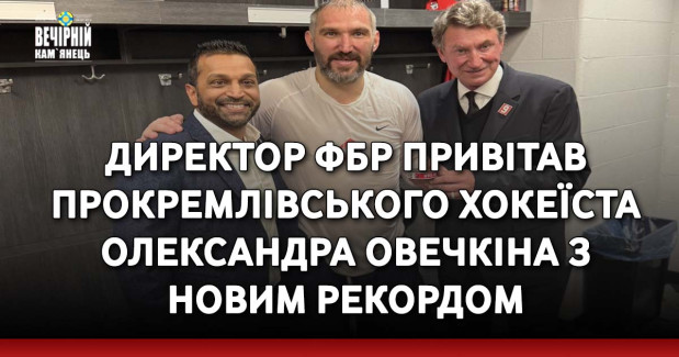 Директор ФБР привітав прокремлівського хокеїста Олександра Овечкіна з новим рекордом