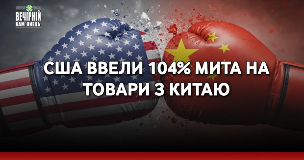США ввели 104% мита на товари з Китаю
