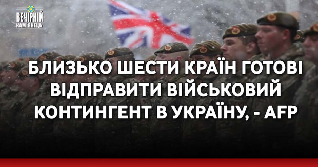 Близько шести країн готові відправити військовий контингент в Україну, - AFP