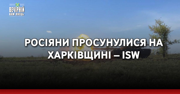 Росіяни просунулися на Харківщині – ISW