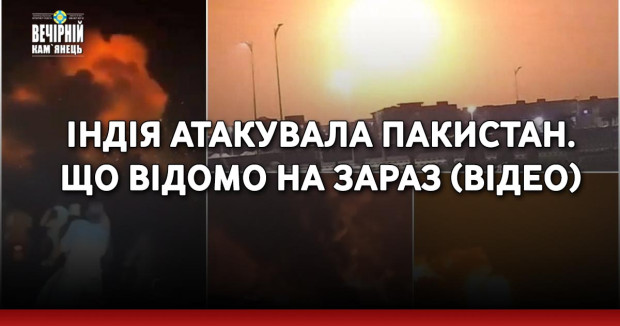 Індія атакувала Пакистан. Що відомо на зараз ( ВІДЕО)
