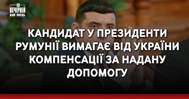 Кандидат у президенти Румунії вимагає від України компенсації за надану допомогу