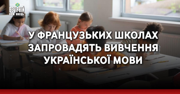У французьких школах запровадять вивчення української мови