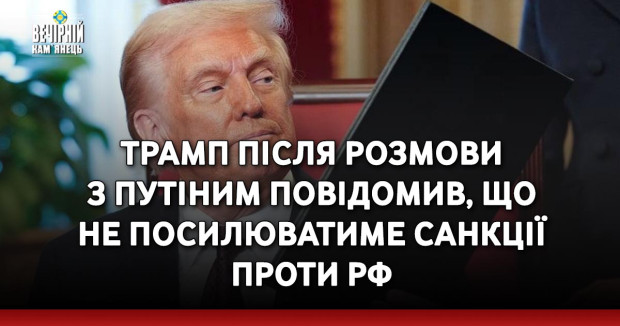 Трамп після розмови з Путіним повідомив, що не посилюватиме санкції проти РФ