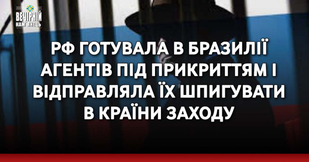 РФ готувала в Бразилії агентів під прикриттям і відправляла їх шпигувати в країни Заходу