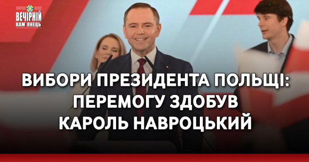 Вибори президента Польщі: перемогу здобув Кароль Навроцький