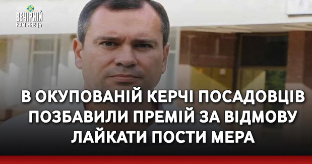 В окупованій Керчі посадовців позбавили премій за відмову лайкати пости мера