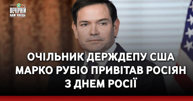 Очільник Держдепу США Марко Рубіо привітав росіян з Днем Росії
