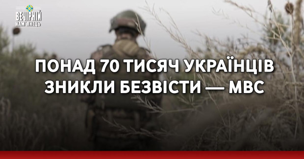 Понад 70 тисяч українців зникли безвісти — МВС