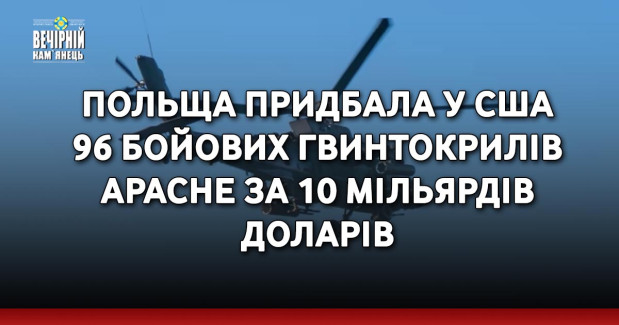 Польща придбала у США 96 бойових гвинтокрилів Apache за 10 мільярдів доларів