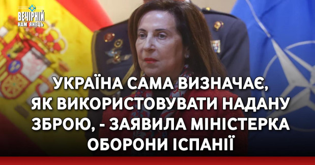 Україна сама визначає, як використовувати надану зброю, - заявила міністерка оборони Іспанії