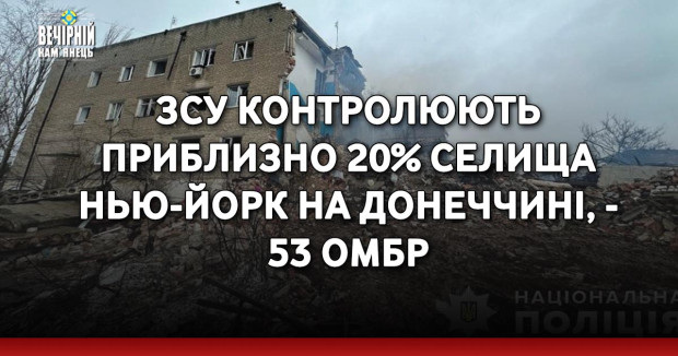 ЗСУ контролюють приблизно 20% селища Нью-Йорк на Донеччині, - 53 ОМБр