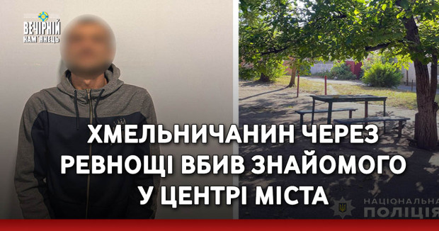 Хмельничанин через ревнощі вбив знайомого у центрі міста