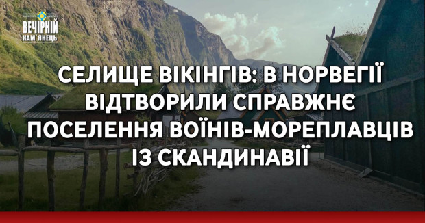 Селище Вікінгів: в Норвегії відтворили справжнє поселення воїнів-мореплавців із Скандинавії