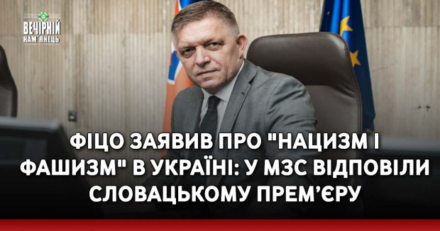 Фіцо заявив про "нацизм і фашизм" в Україні: у МЗС відповіли словацькому прем’єру