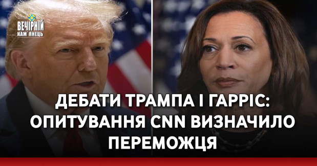 Дебати Трампа і Гарріс: опитування CNN визначило переможця