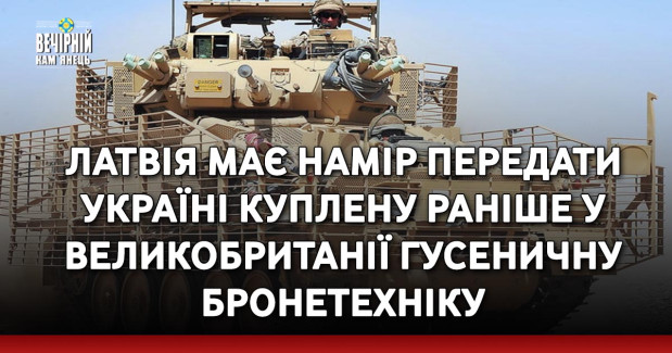 Латвія має намір передати Україні куплену раніше у Великобританії гусеничну бронетехніку