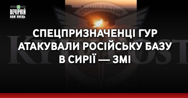 Спецпризначенці ГУР атакували російську базу в Сирії — ЗМІ