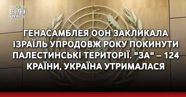 Генасамблея ООН закликала Ізраїль упродовж року покинути палестинські території. "За" – 124 країни, Україна утрималася