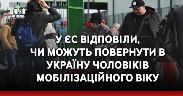 У ЄС відповіли, чи можуть повернути в Україну чоловіків мобілізаційного віку