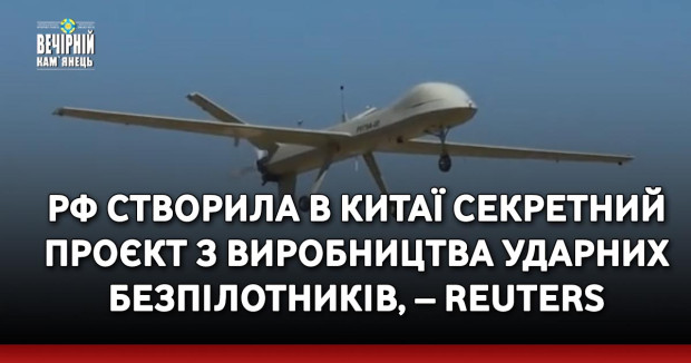 РФ створила в Китаї секретний проєкт з виробництва ударних безпілотників, – Reuters
