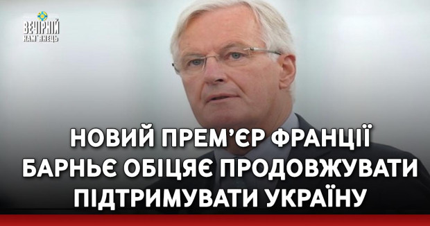 Новий прем’єр Франції Барньє обіцяє продовжувати підтримувати Україну