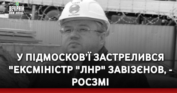 У Підмосков’ї застрелився "ексміністр "ЛНР" Завізєнов, - росЗМІ