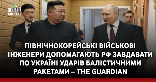 Північнокорейські військові інженери допомагають РФ завдавати по Україні ударів балістичними ракетами – The Guardian