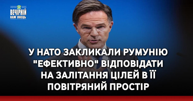 У НАТО закликали Румунію "ефективно" відповідати на залітання цілей в її повітряний простір