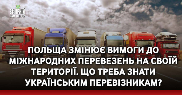 Польща змінює вимоги до міжнародних перевезень на своїй території. Що треба знати українським перевізникам?