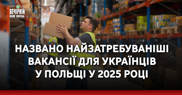 Названо найзатребуваніші вакансії для українців у Польщі у 2025 році